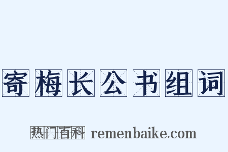 寄梅长公书组词是什么意思的图片